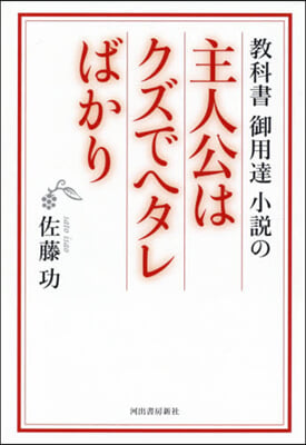 敎科書御用達小說の主人公はクズでヘタレばかり