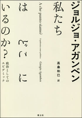 私たちはどこにいるのか?