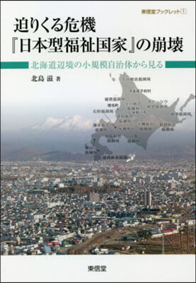 迫りくる危機『日本型福祉國家』の崩壞 北海道邊境の小規模自治體から見る