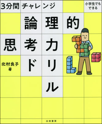 3分間チャレンジ小學生でもできる論理的思考力ドリル