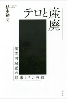 テロと産廢 御嵩町騷動の?末とその波紋