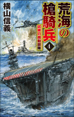 荒海の槍騎兵(4)試練の機動部隊