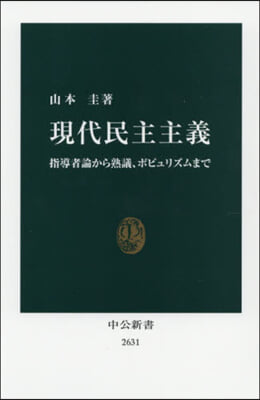 現代民主主義 指導者論から熟議,ポピュリズムまで