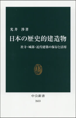 日本の歷史的建造物 社寺.城郭.近代建築の保存と活用