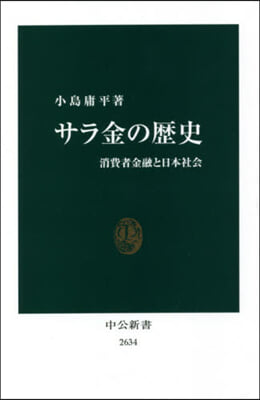 サラ金の歷史 消費者金融と日本社會