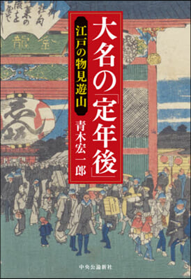 大名の「定年後」