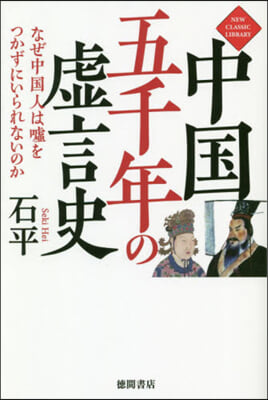 中國五千年の虛言史