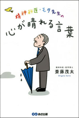 精神科醫.モタ先生の心が晴れる言葉