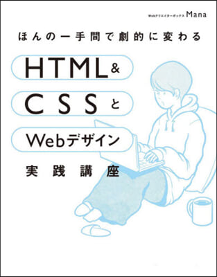 HTML&amp;CSSとWebデザイン實踐講座