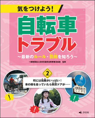 氣をつけよう!自轉車トラブル~最新の 2