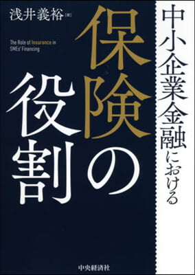 中小企業金融における保險の役割