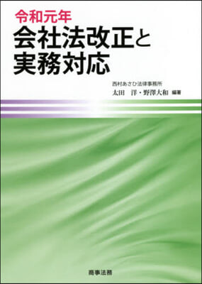 令和元年 會社法改正と實務對應