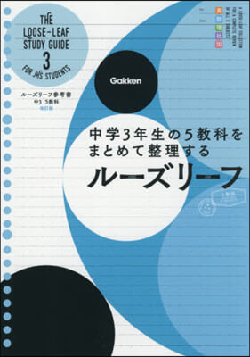 ル-ズリ-フ參考書 中3 5敎科 改訂版