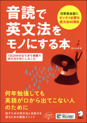 音讀で英文法をモノにする本