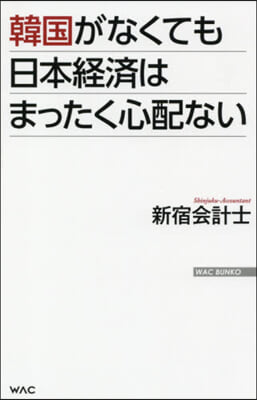 韓國がなくても日本經濟はまったく心配ない