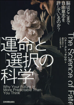 「運命」と「選擇」の科學