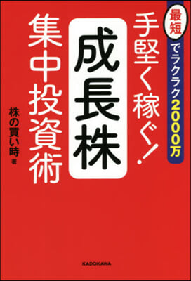 手堅く稼ぐ!成長株集中投資術