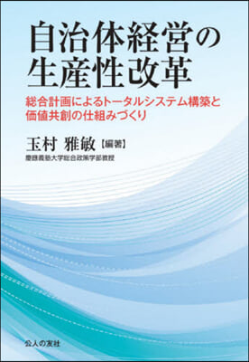 自治體經營の生産性改革