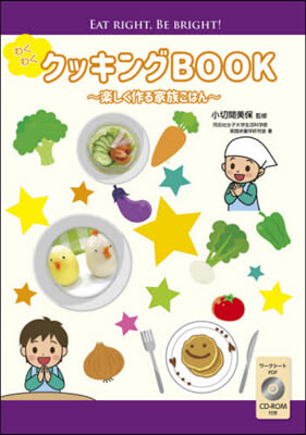 わくわくクッキングBOOK