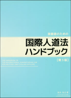 國際人道法ハンドブック 第3版