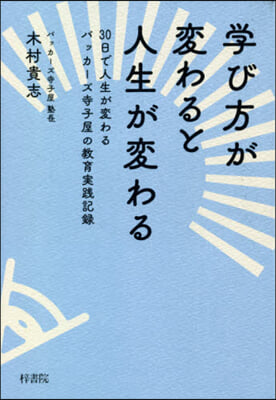 學び方が變わると人生が變わる