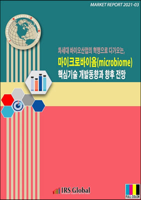 차세대 바이오산업의 혁명으로 다가오는 마이크로바이옴(microbiome) 핵심기술 개발동향과 향후 전망