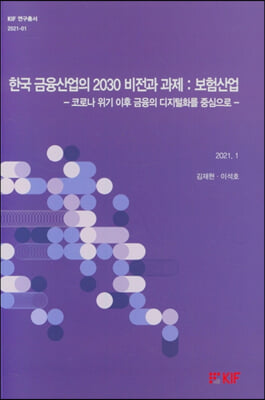 한국 금융산업의 2030 비전과 과제-보험산업