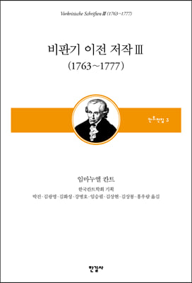 비판기 이전 저작. 3: 1763~1777(칸트전집 3)