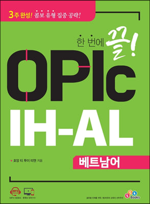 한 번에 끝! OPIc IH-AL 베트남어