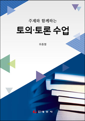 주제와 함께하는 토의 토론 수업