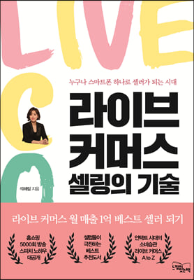 라이브 커머스 셀링의 기술