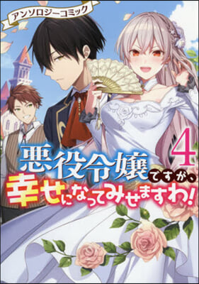 惡役令孃ですが,幸せになってみせますわ! アンソロジ-コミック 4