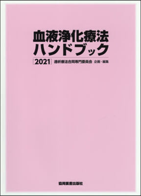 ’21 血液淨化療法ハンドブック