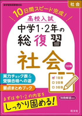 高校入試中學1.2年の總復習 社會 3訂 3訂版