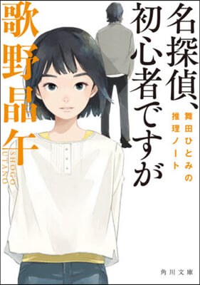 名探偵,初心者ですが 舞田ひとみの推理ノ-ト