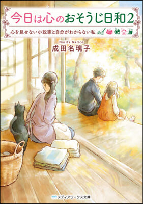 今日は心のおそうじ日和(2)心を見せない小說家と自分がわからない私