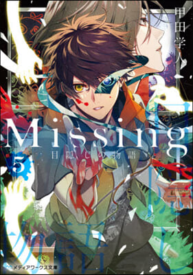 Missing(5)目隱しの物語