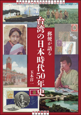 郵便が語る台灣の日本時代50年史