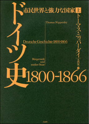 ドイツ史 1800－1866 上