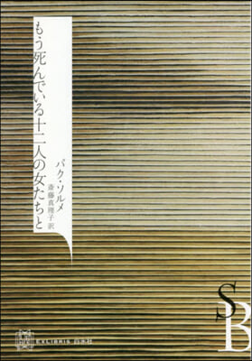 もう死んでいる十二人の女たちと
