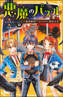 惡魔のパズル 絶體絶命!? ねらわれた球技大會