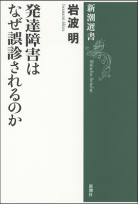 發達障害はなぜ誤診されるのか