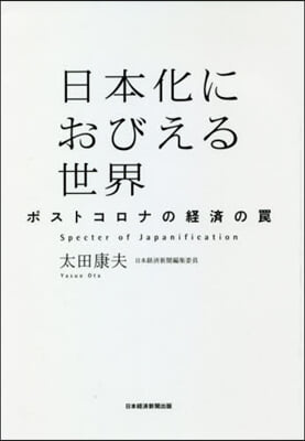 日本化におびえる世界