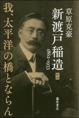 新渡戶稻造 1862－1933 新版