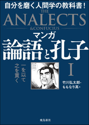 マンガ 論語と孔子   1 一を以て之を