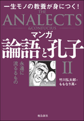 マンガ 論語と孔子   2 永遠に流るる