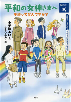 平和の女神さまへ 平和ってなんですか?