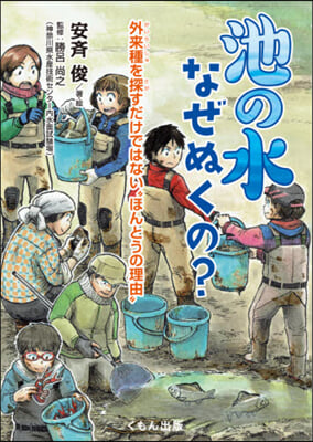 池の水なぜぬくの?