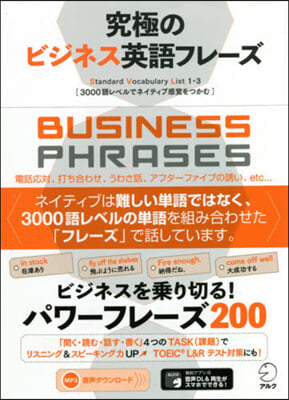 究極のビジネス英語フレ-ズ 3000語レ