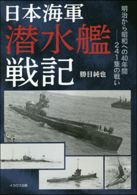 日本海軍潛水艦戰記